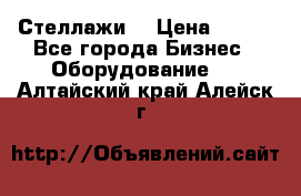 Стеллажи  › Цена ­ 400 - Все города Бизнес » Оборудование   . Алтайский край,Алейск г.